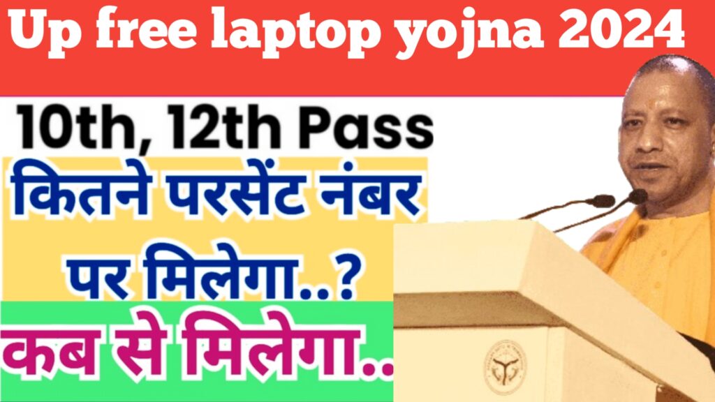 Up Free Laptop Yojna 2024