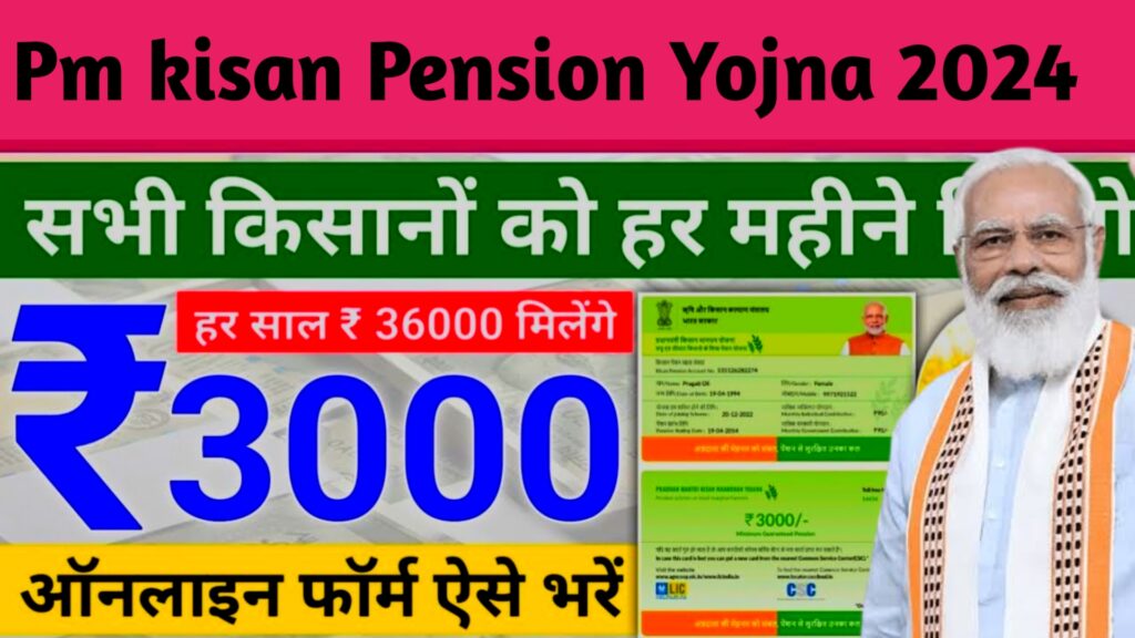 Pm Kisan Pension Yojna 2024