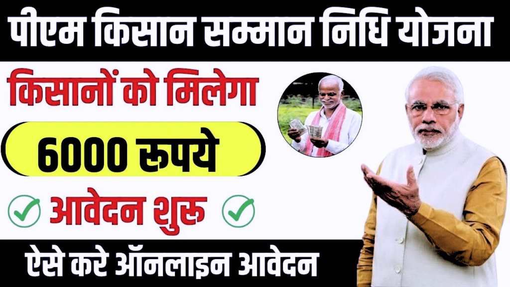 PM Kisan Yojana